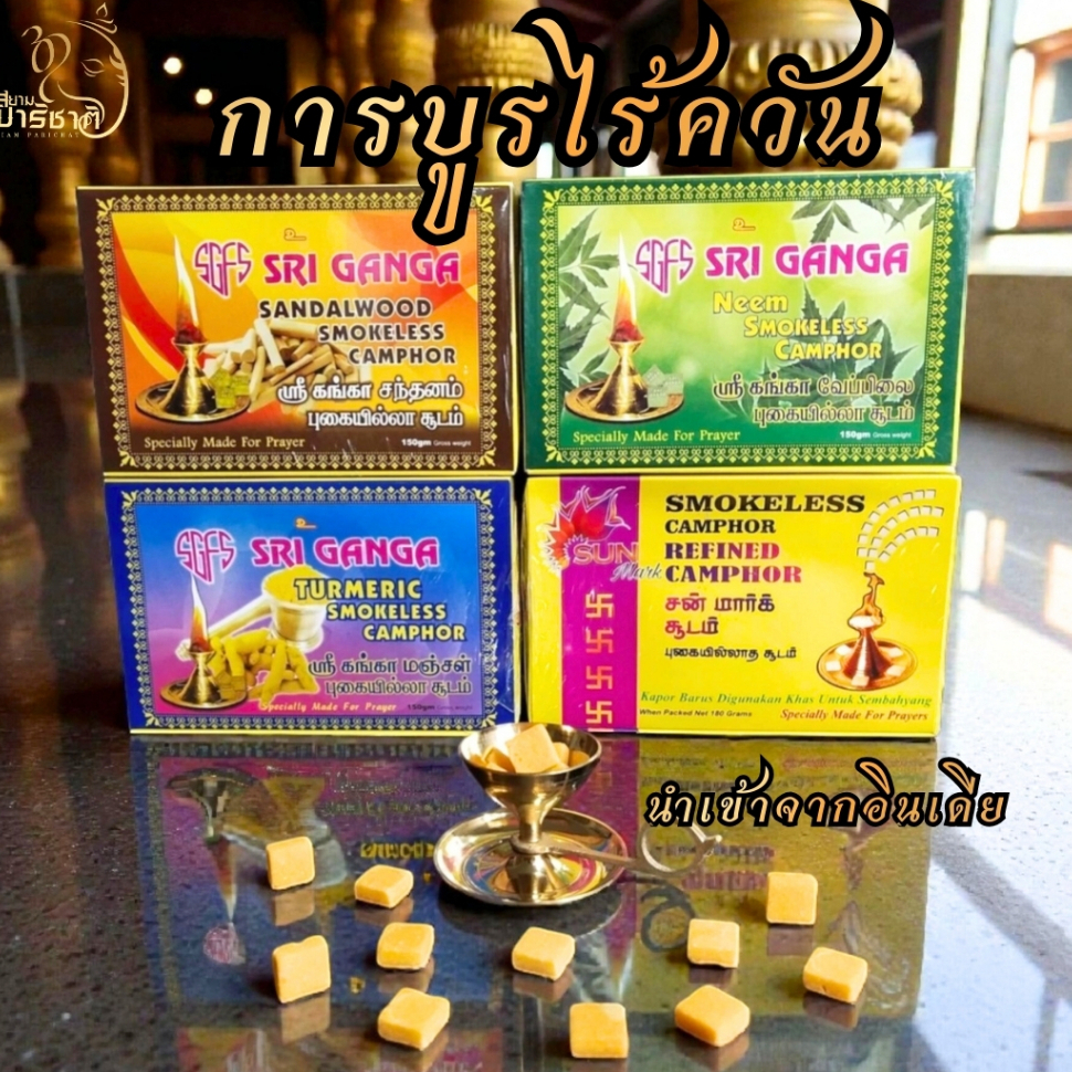 การบูรไร้ควัน สำหรับจุดอารตีไฟ นำเข้าจากอินเดีย