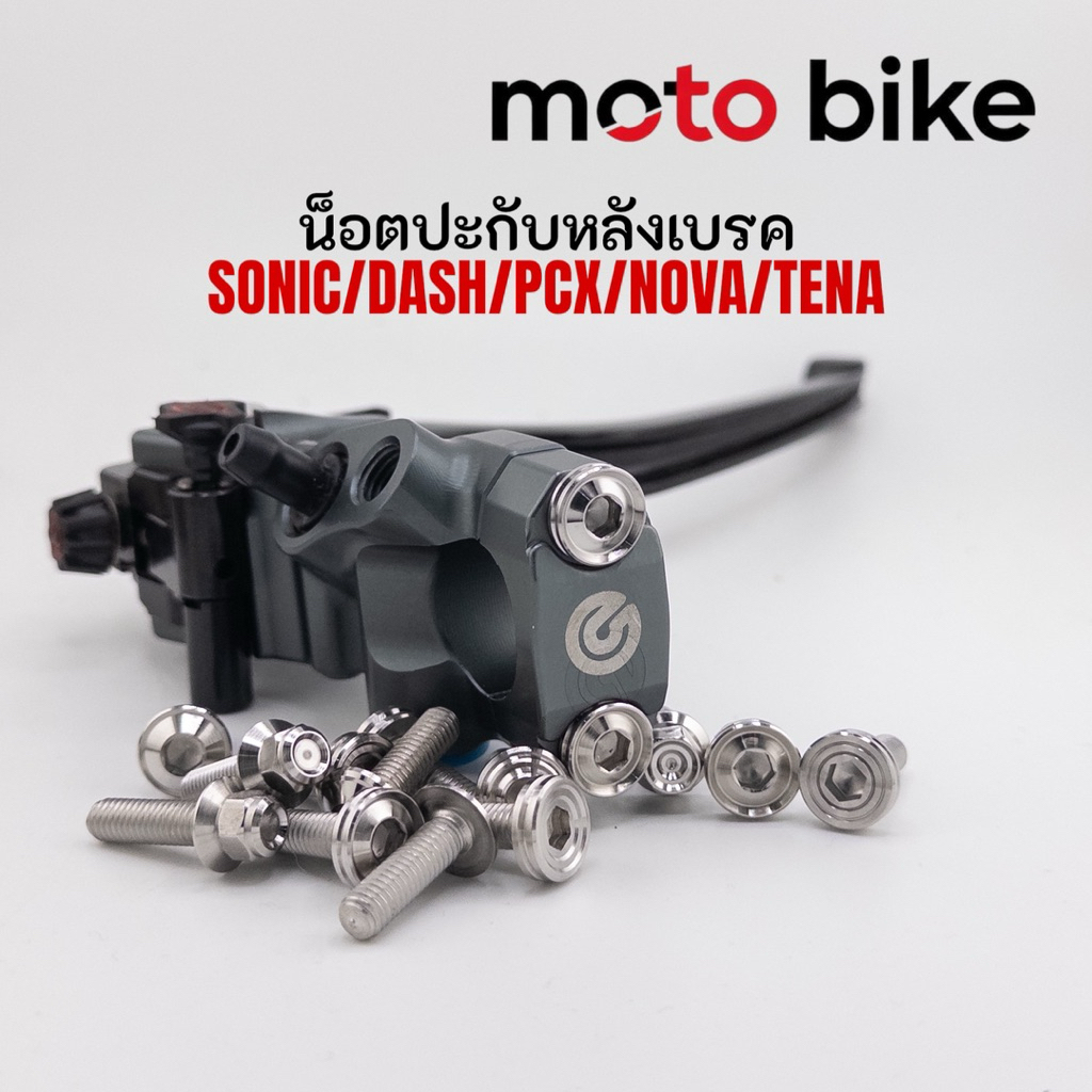 น็อตปะกับ หลังปั้ม น็อตปะกบ หลังแฮนด์ โซนิค Pcx แดช โนวา เทน่า กลึงมือ ราคาตัวละ