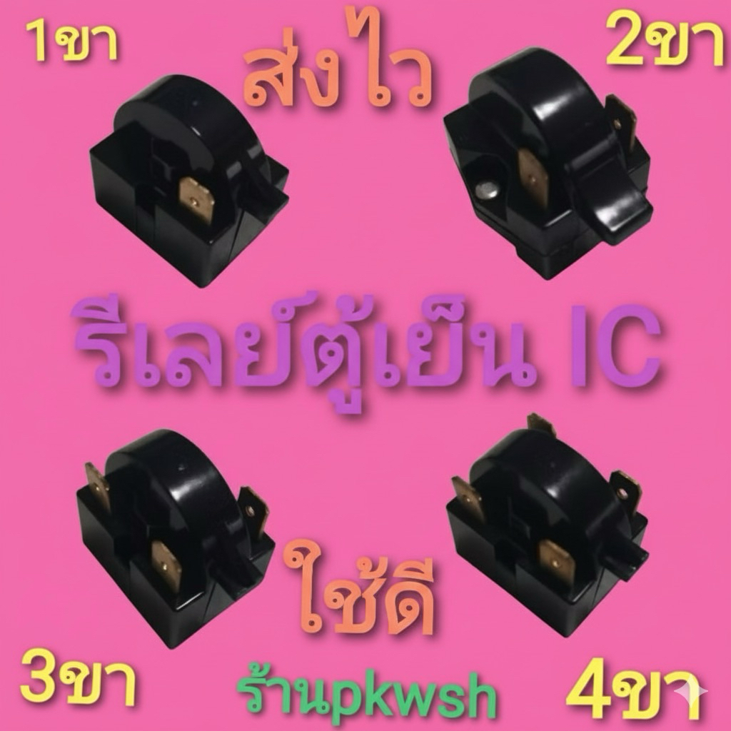 รีเลย์ตู้เย็น IC ไอซี ใช้กับตู้เย็นทุกยี่ห้อ 1ขา2ขา3ขา4ขา รีเลย์ตู้เย็น หลังเต่าสีดำ  IC​