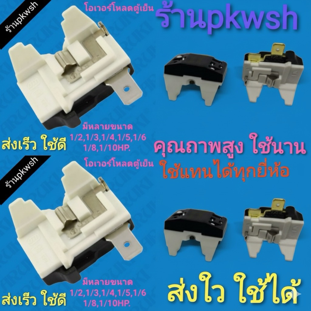 โอเวอร์โหลดตู้เย็น Overload IC ตู้เย็น โอเวอร์โหลดคอมพ์ตู้เย็น1/2,1/3, 1/4,1/5,1/6,1/8,HP