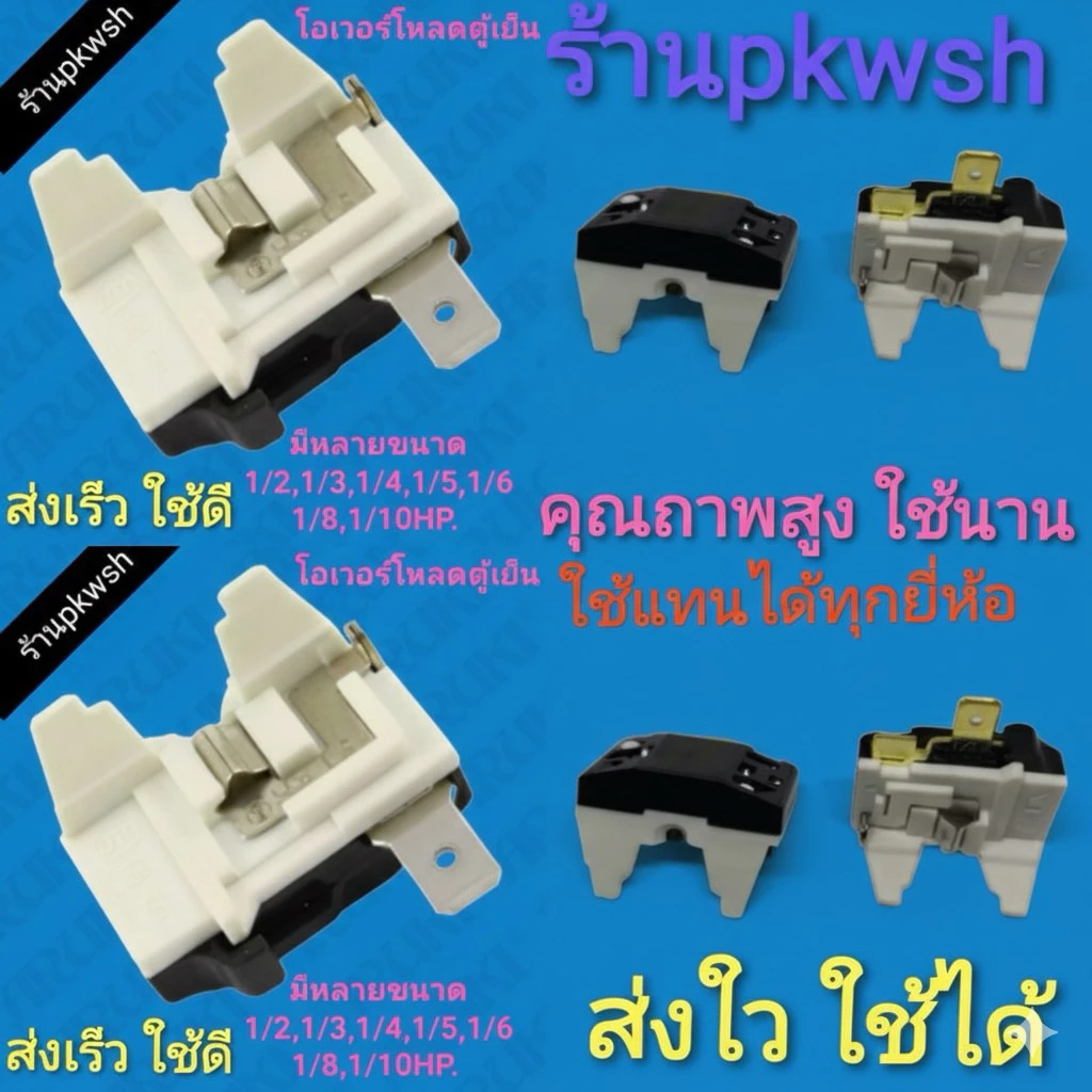 โอเวอร์โหลดตู้เย็น Overload IC ตู้เย็น โอเวอร์โหลดคอมพ์ตู้เย็น 1/2 ,3 ,4 ,5 ,6 ,8 ,10 ,12 Hp