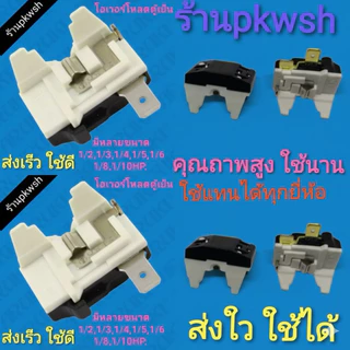 โอเวอร์โหลดตู้เย็น Overload IC ตู้เย็น โอเวอร์โหลดคอมพ์ตู้เย็น 1/2 ,3 ,4 ,5 ,6 ,8 ,10 ,12 Hp