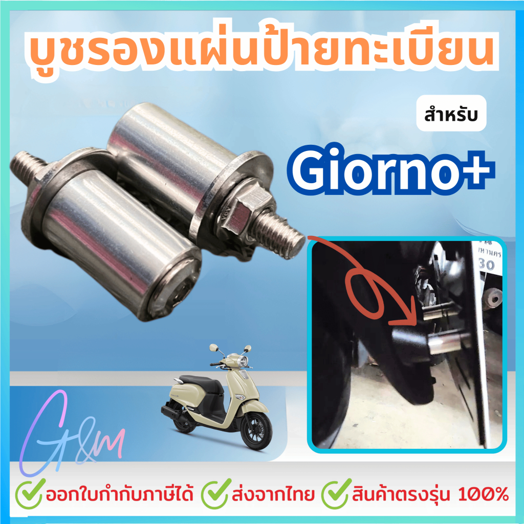 บูชรองแผ่นป้ายทะเบียน Giorno+ พร้อมชุดน็อต ราคาต่อคู่