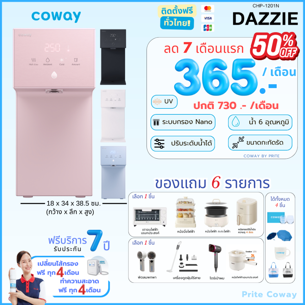 [ทักแชทก่อนสั่งซื้อ] Coway เครื่องกรองน้ำรุ่น Dazzie เดซี่  (ราคาต่อเดือน) **พร้อมติดตั้งฟรี**