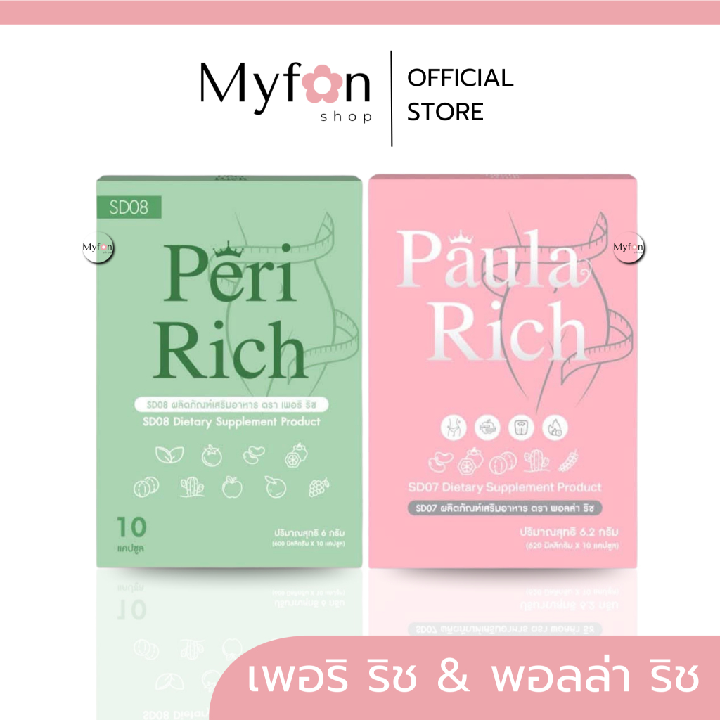 เพอริ ริช & พอลล่า ริช 📍มีบัตรตัวแทน┃ส่งด่วนในวัน┃Paula Rich & peri Rich ผลิตภัณฑ์เสริมอาหาร เพอริ ริช  พอลล่า ริช