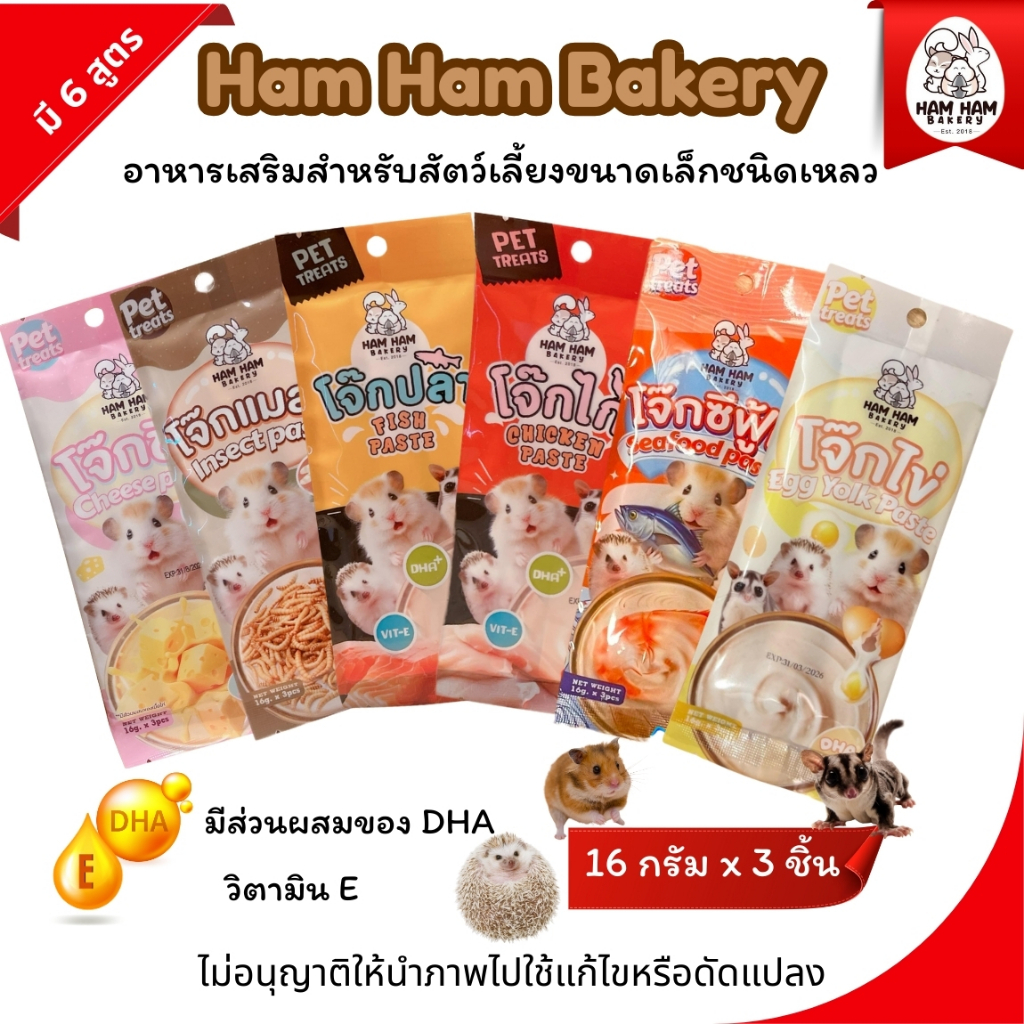 Ham Ham Bakery โจ๊กซอง  6สูตร (1ซอง:3ชิ้น)160g. อาหารเสริมสำหรับสัตว์เลี้ยงขนาดเล็ก แฮมสเตอร์, ชูการ์ไกลเดอร์, เม่นแคระ