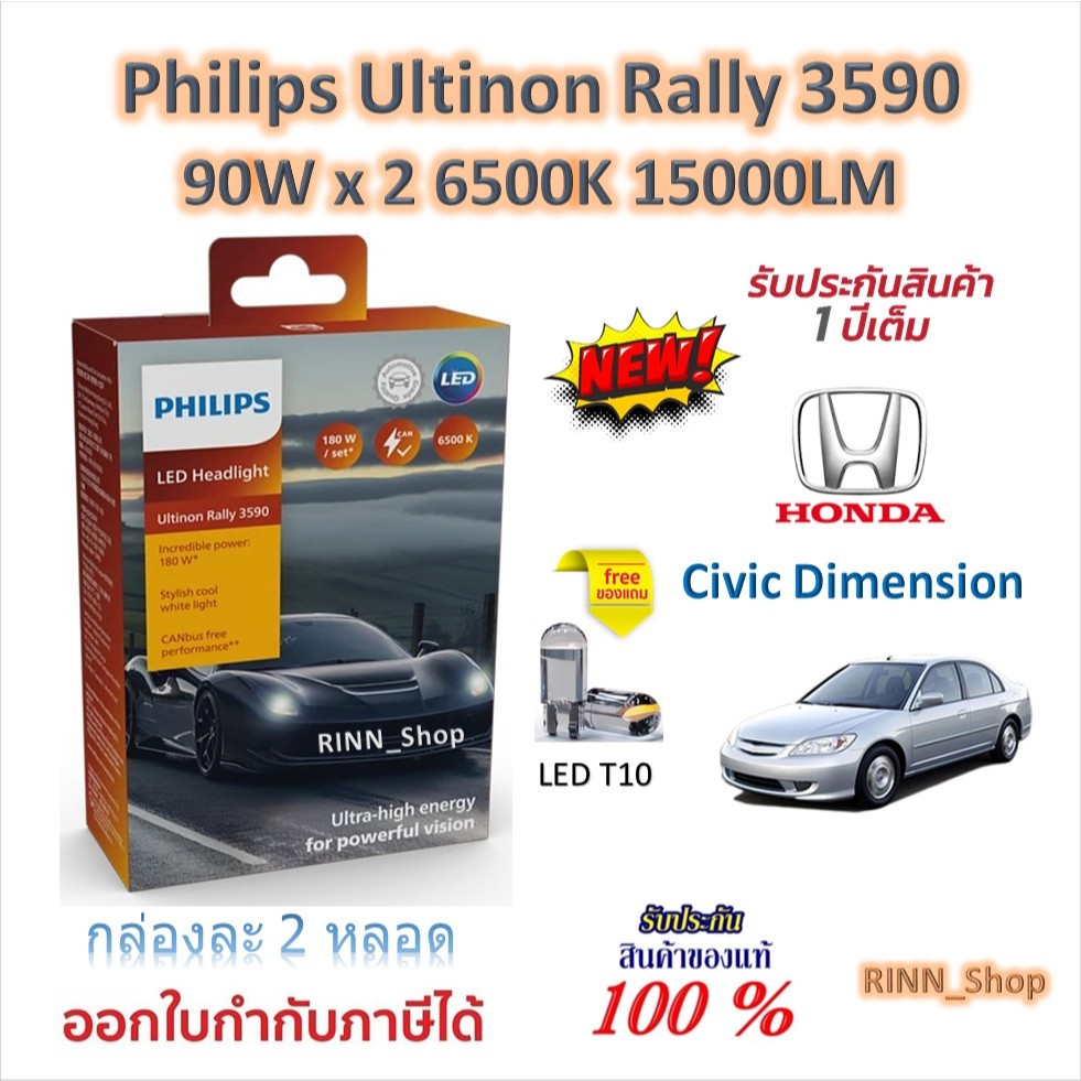 Philips หลอดไฟหน้ารถยนต์ Ultinon Rally 3590 LED 90W x 2 6500K 15000LM Honda Civic Dimension ES