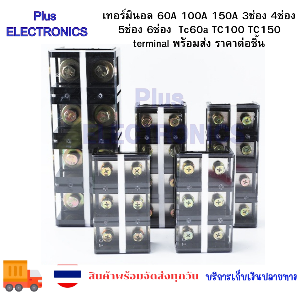 เทอร์มินอล 60A 100A 150A 3ช่อง 4ช่อง 5ช่อง 6ช่อง  Tc60a TC100 TC150 terminal พร้อมส่ง ราคาต่อชิ้น