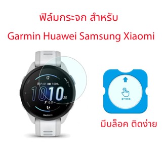 ฟิล์มกระจก สำหรับนาฬิกา Garmin Forerunner 165 955 255 / Feni…
