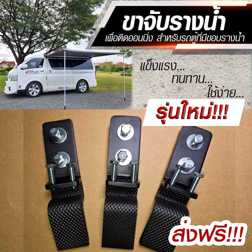 ขาจับ Awning สำหรับติดกันสาดรถตู้ที่มีรางน้ำ(ไม่ต้องเจาะรถ) รองรับรางสไลด์ KINGS/TRex/HAAAและทั่วไป