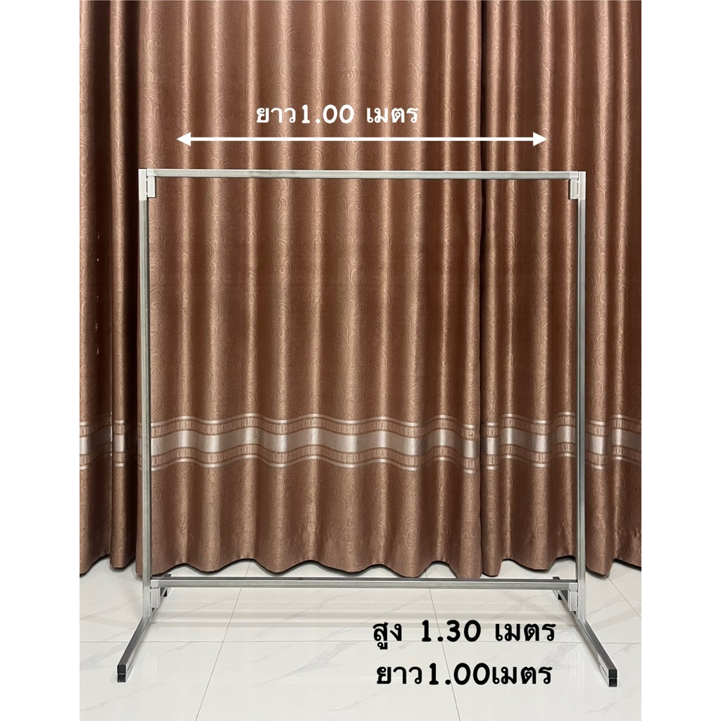 ราวผ้าเหล็กหนา1.2  สูง1.30/ยาว1.00เมตร(ส่งด่วนทุกวัน)