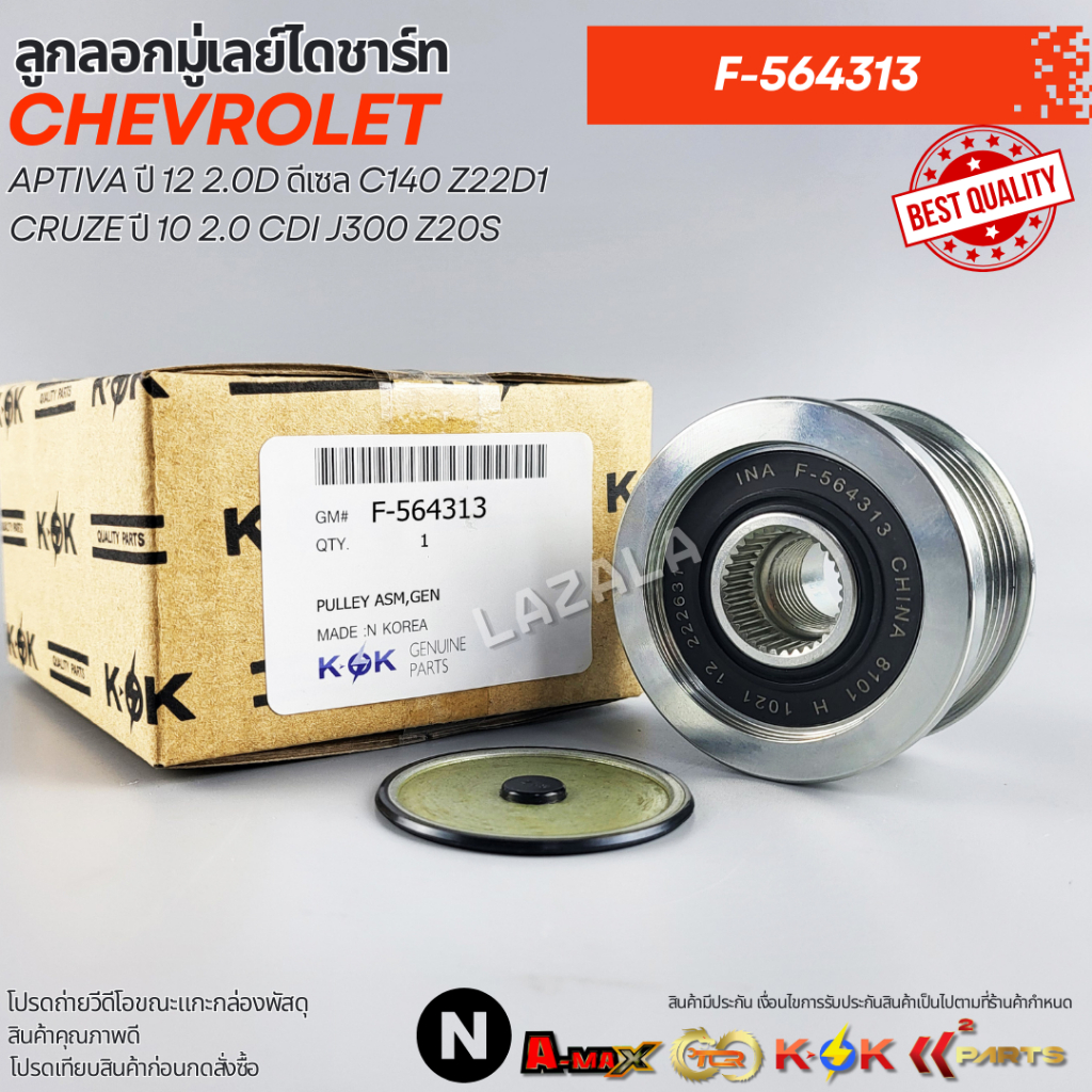 ลูกลอกมู่เลย์ไดชาร์ท CAPTIVA ปี 12 2.0D ดีเซล C140 Z22D1,CRUZE ปี 10 2.0 CDI J300 Z20S #F-564313