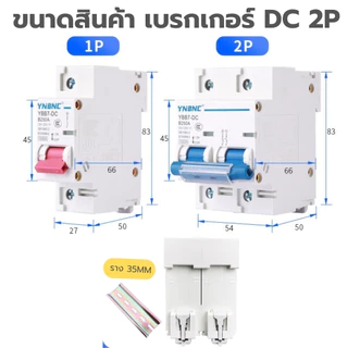 เบรกเกอร์กระแสตรง DC 2P 100A-250A แบบสลับ และ แบบคู่ สำหรับงานโซล่าเซลล์ และ อื่นๆ