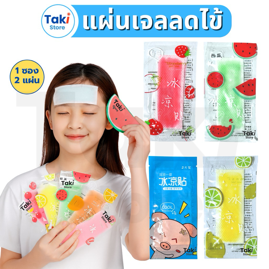 ส่งทันที❗️แผ่นเจลลดไข้ เจลประคบเย็น🌀 (1 ซอง มี 2 แผ่น) เจลให้ความเย็น น้ำแข็งเทียม กลิ่นผลไม้ เย็นนาน 6-8 ชม.