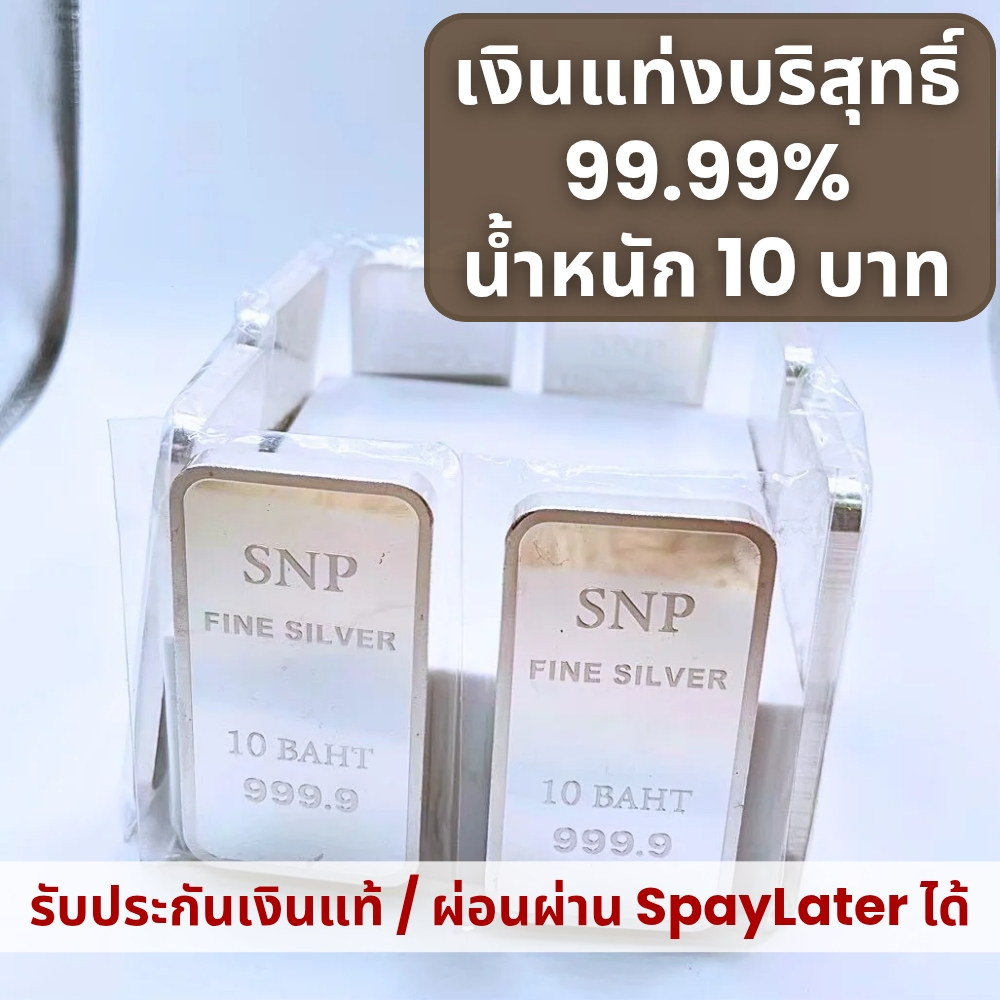 เงินแท่งบริสุทธิ์แท้ 99.99% น้ำหนัก 10 บาท ✅ มีใบประกัน  น้ำหนักตามมาตราฐานสคบ.