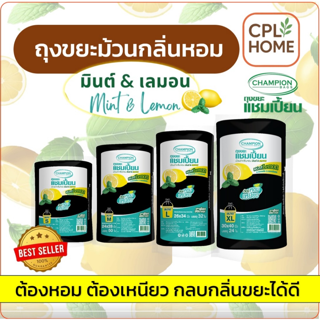 ม้วนใหญ่ ใช้คุ้ม ถุงขยะแบบม้วนดำ ถุงขยะม้วนกลิ่นหอม Champion แชมเปี้ยน กลิ่นมินต์เลมอน