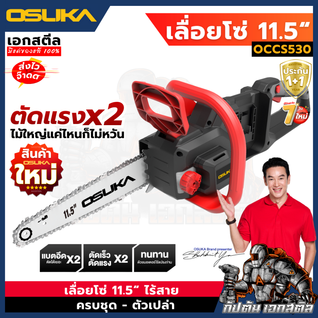 (ถูกสุด) OSUKA เลื่อยโซ๋ 11.5นิ้ว OCCS530 เลื่อยโซ่ไร้สาย 40V ใส่แบต2ก้อน ประกัน1+1