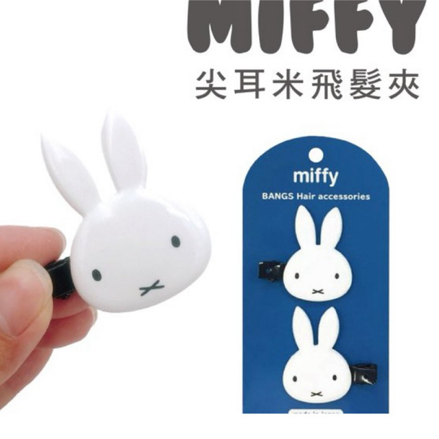 (พร้อมส่ง)กิ๊บติดผมลาย Miffy (Miffy Bangs Hair Accessories)