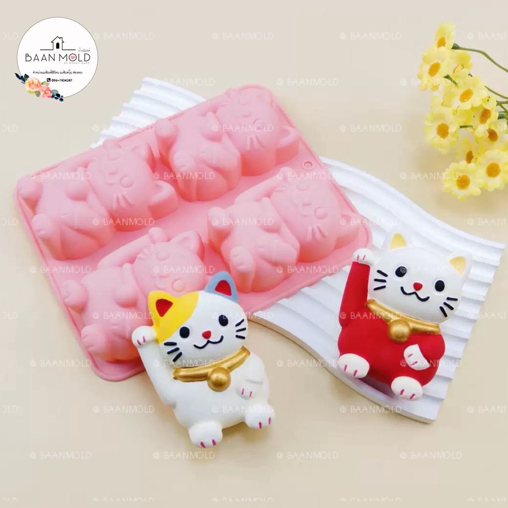 (พร้อมส่ง) แม่พิมพ์ซิลิโคนสองมิติ พิมพ์ช็อคโกแลต วุ้น น้ำแข็ง ขนม แม่พิมพ์แมวกวัก 4 ช่อง lucky cat mold