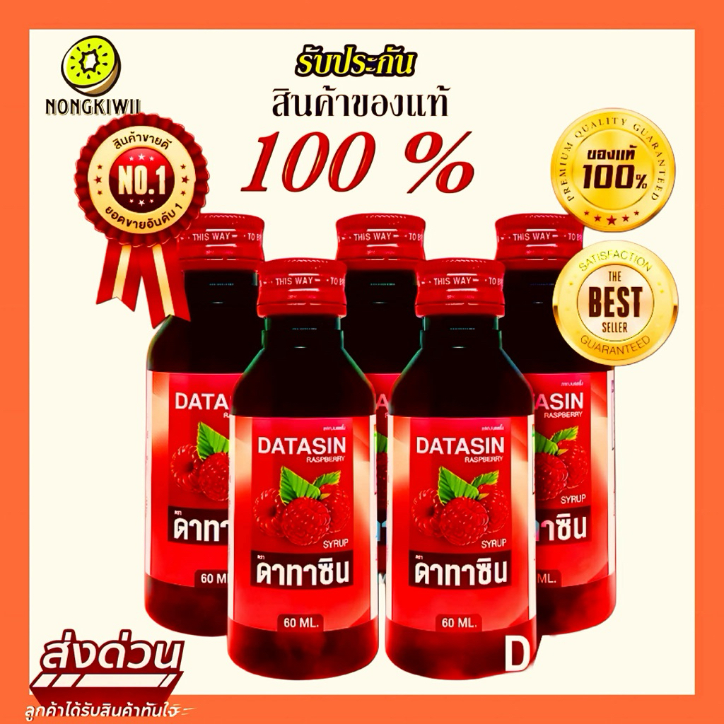 ฝาแดง ของแท้ 100% น้ำหวานเข้มข้นกลิ่นราสเบอรี่ 60ml (แพ็ก 3 ขวด)(ดาทาซินไม่มีส่วนผสมตัวยา)