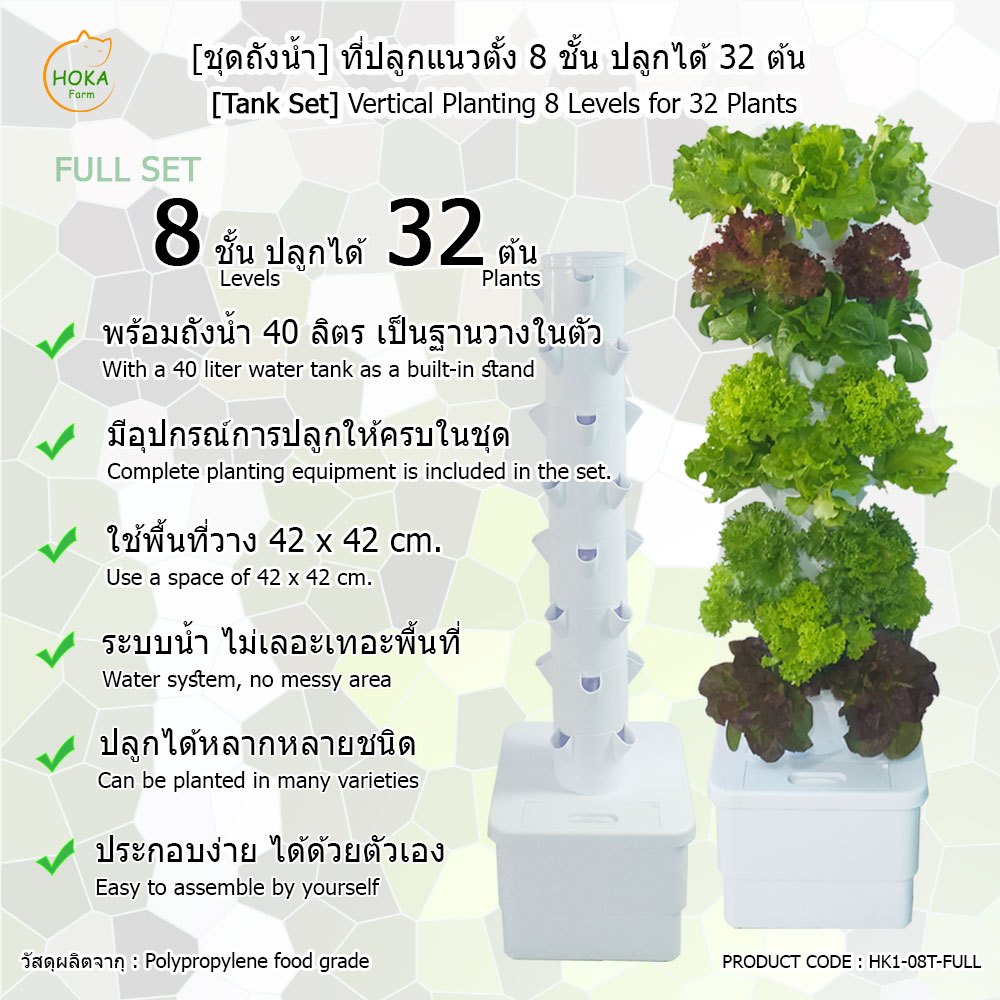 [ชุดครบเซ็ต ] ชุดปลูกแนวตั้ง 8 ชั้น สำหรับปลูกได้สูงสุด 32 ต้น