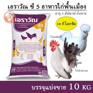 เอราวัณ ซี 5 อาหารไก่สวยงาม ไก่แจ้ หรือไก่แฟนซี เม็ดใหญ่ (แบ…