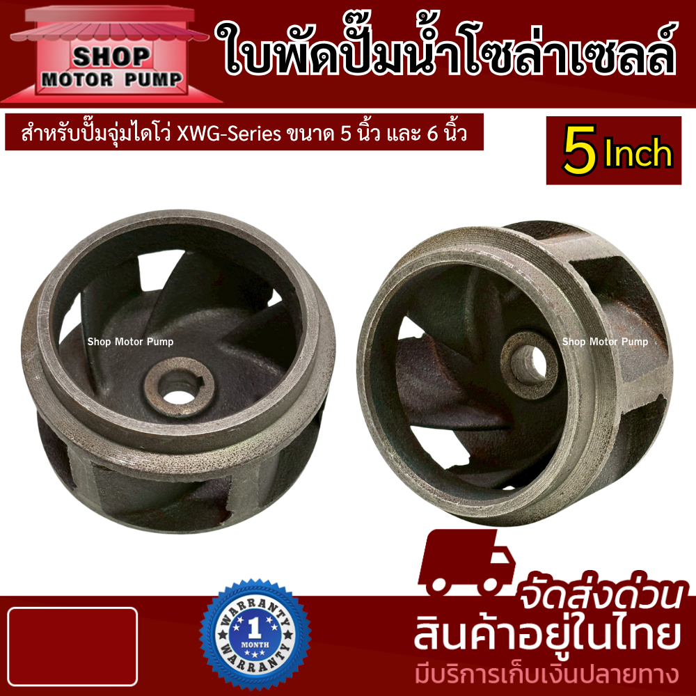 ใบพัดปั๊มน้ำ โซล่าเซลล์ สำหรับปั๊มจุ่มไดโว่ XWG-Series ขนาด 5 นิ้ว และ 6 นิ้ว