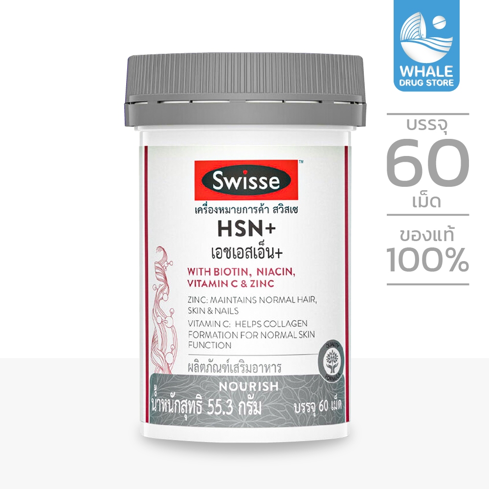 Swisse สวิสเซ เอชเอสเอ็นพลัส HSN+60เม็ด