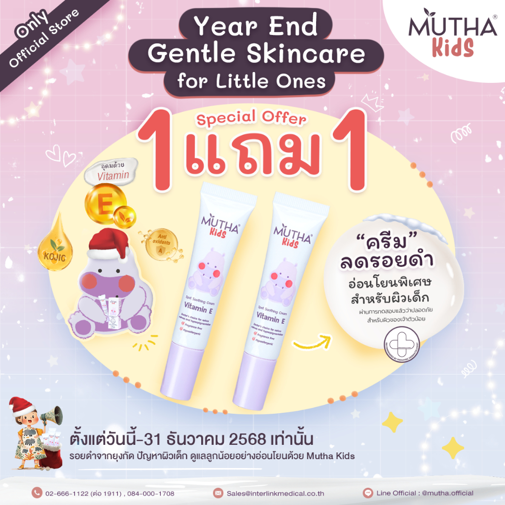 Mutha Kids Spot Soothing Cream Vitamin E ลดรอยดำสำหรับผิวเด็ก