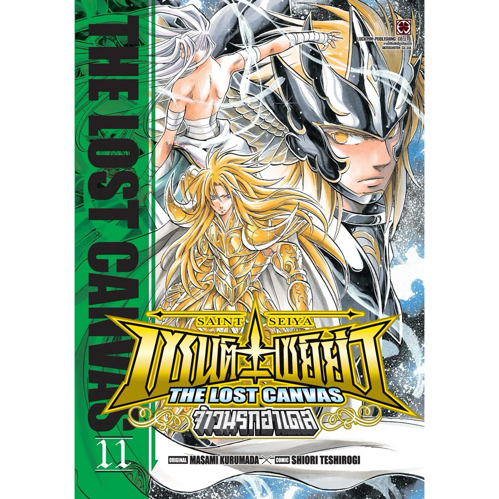 เซนต์เซย์ย่า THE LOST CANVASจ้าวนรกฮาเดส เล่ม 1-10 พร้อมส่ง (เล่ม 11 pre)