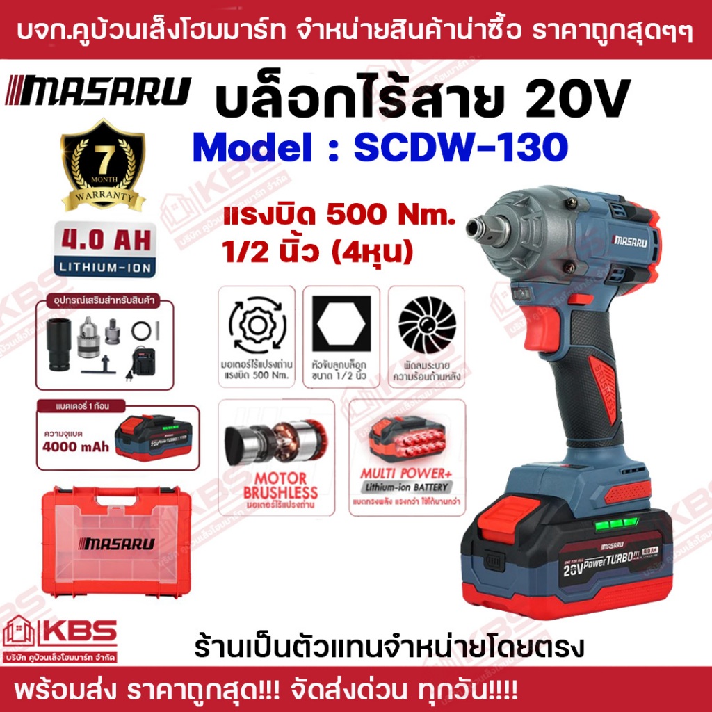 MASARU บล็อกไร้สาย (CORDLESS IMPACT WRENCH) SCDW-130 แรงบิด 500 N.m บล็อกไฟฟ้า ไร้สาย มีระบบ Auto Stop มอเตอร์บลัสเลส