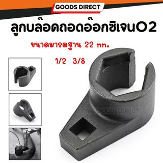 ลูกบล็อกขันเซนเซอร์​O2​ ลูกบล๊อคถอดอ๊อกซิเจน ประแจถอดO2 sensor ลูกบล็อกผ่า ซ็อกเก็ตเซนเซอร์O2