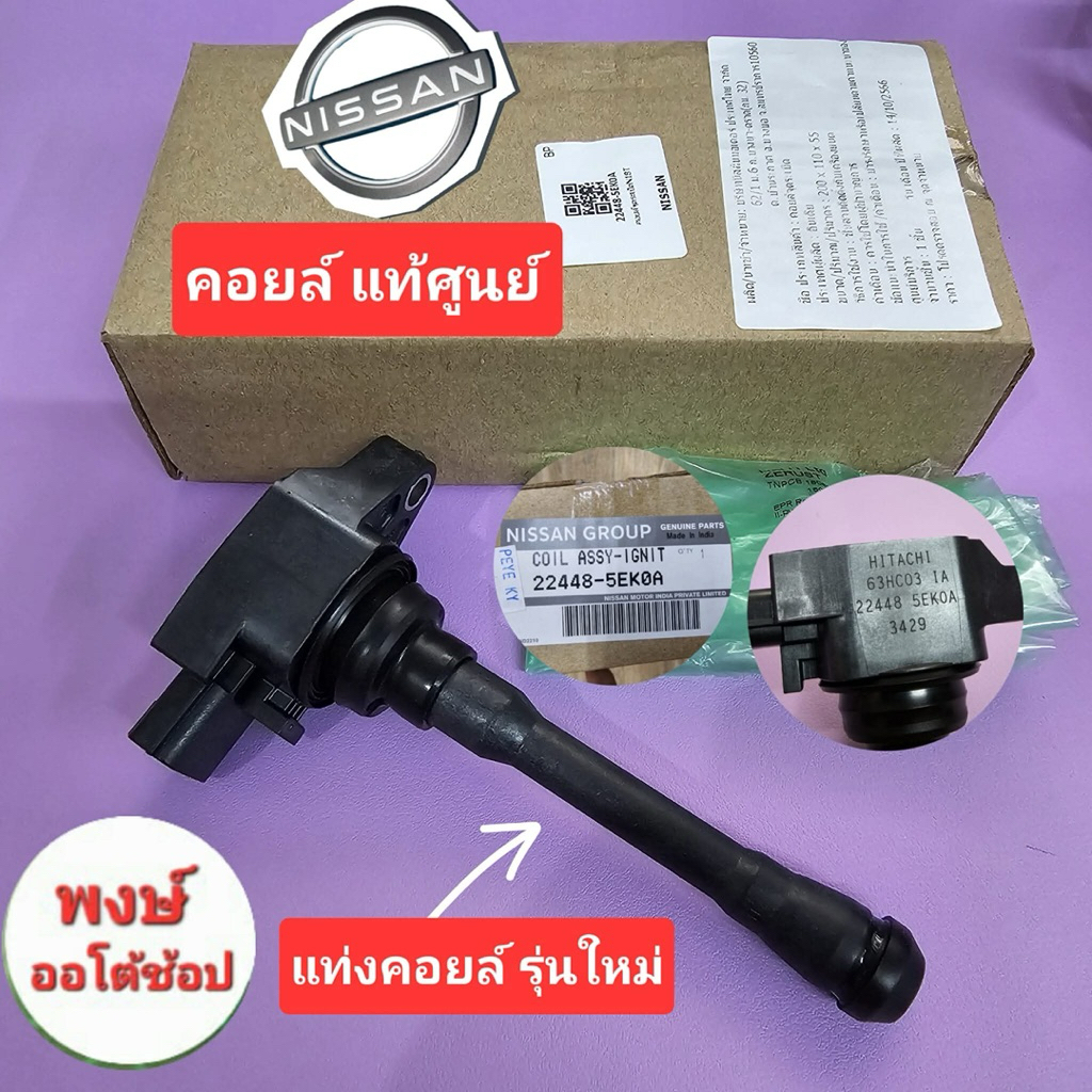 คอยล์ MARCH ALMERA NOTE SYLPHY JUKE PULSAR LIVINA แท้ศูนย์ รุ่นใหม่ ทุกรุ่น แท้ชัวร์ ใช้คู่กับหัวเทียนที่ร้านใช้ได้แสนโล