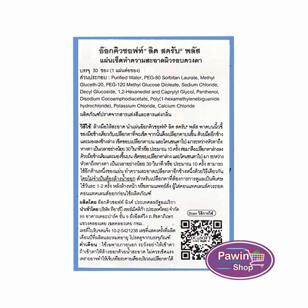 OCuSOFT Lid Scrub Plus Pad (แบ่งขาย 10 แผ่น สีฟ้า) EE 4202 แผ่นเช็ด ทำความสะอาดผิว รอบดวงตา เปลือกตา ขอบตา