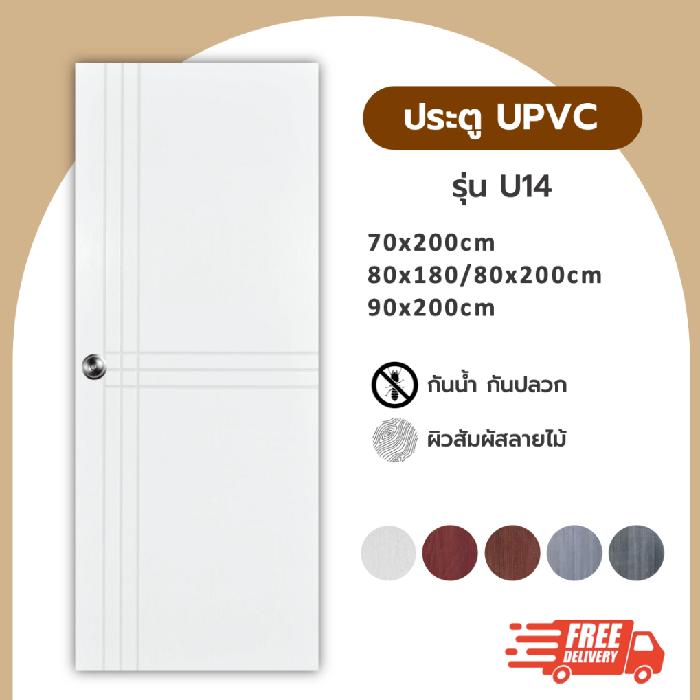 ประตู UPVC รุ่น U14 ขนาด 70x200 80x200 90x200