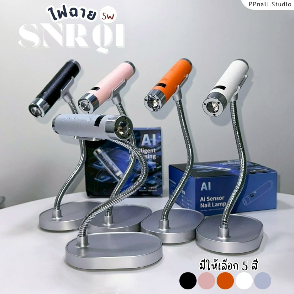 ไฟฉาย SNRQI รุ่น Ai พร้อมขาตั้งไฟฉาย เล็บเจล ไฟฉาย อุปกรณ์ทำเล็บ