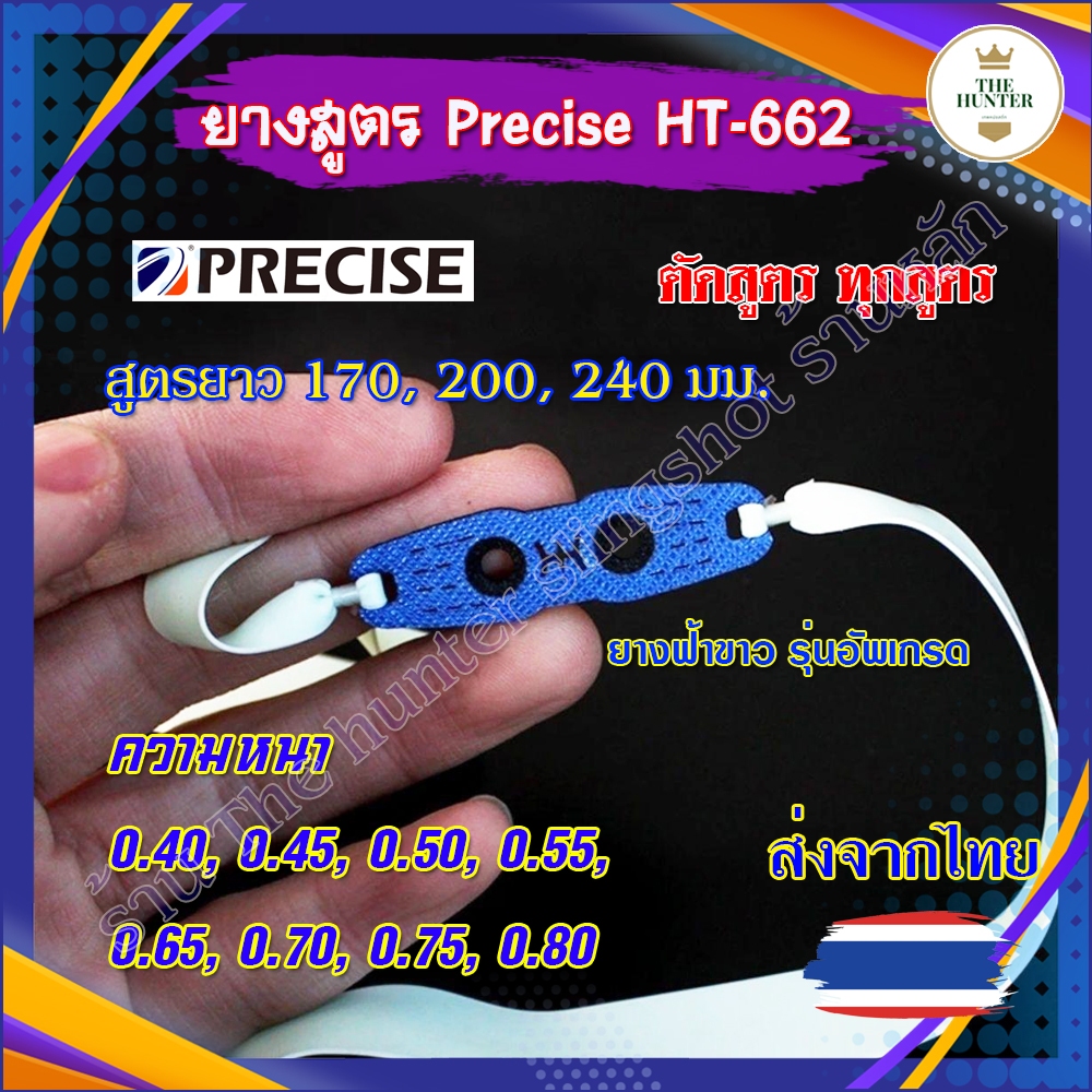 ยางสูตร Precise ฟ้าขาว ทุกสูตร ความยาว 170, 200, 240 มม. ความหนา 0.40, - 0.80, รหัส HT-662 (ราคาต่อ 1 เส้นมัดสำเร็จ)