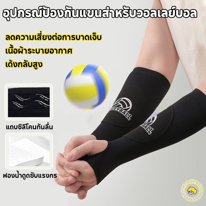 【COD】สนับแขนวอลเลย์บอล ปลอกแขน ป้องกันแรงกระแทก ลดอาการบาดเจ็บ ใส่สบาย ระบายอากาศได้ดี 1 คู่