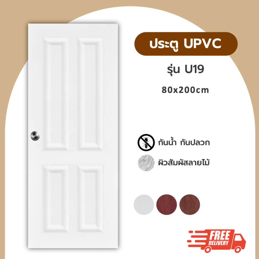 ประตู UPVC รุ่น U19 ขนาด 80x200