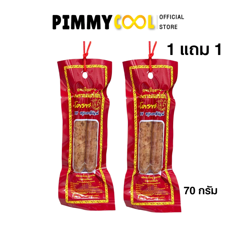 กุนเชียงหมู โคราช จันทร์เพ็ญ กุนเชียง เนื้อแน่น อบเตาถ่านสูตรโบราณ I มีเลือกขนาด
