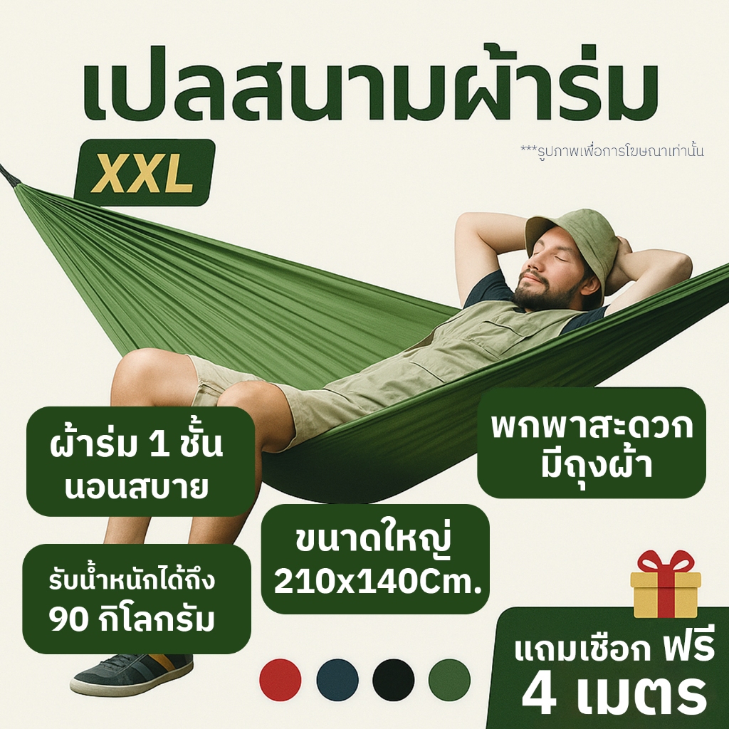เปล เปลผ้าร่ม เปลทหาร [ ฟรีเชือกยาว 4 ม. ] เปลนอน XXL ผ้า 1 ชั้น สีพื้น แถมถุงผ้าพกพา พับเก็บง่าย
