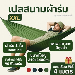 เปล เปลผ้าร่ม เปลทหาร [ ฟรีเชือกยาว 4 ม. ] เปลนอน XXL ผ้า 1 …