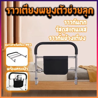 ราวพยุงเตียง ราวกั้นเตียง ราวจับสำหรับผู้สูงอายุ ราวจับกันลื่น ผู้สูงวัย อดทน ช่วยลุกจากเตียงติดตั้งง่าย พร้อมแล้ว