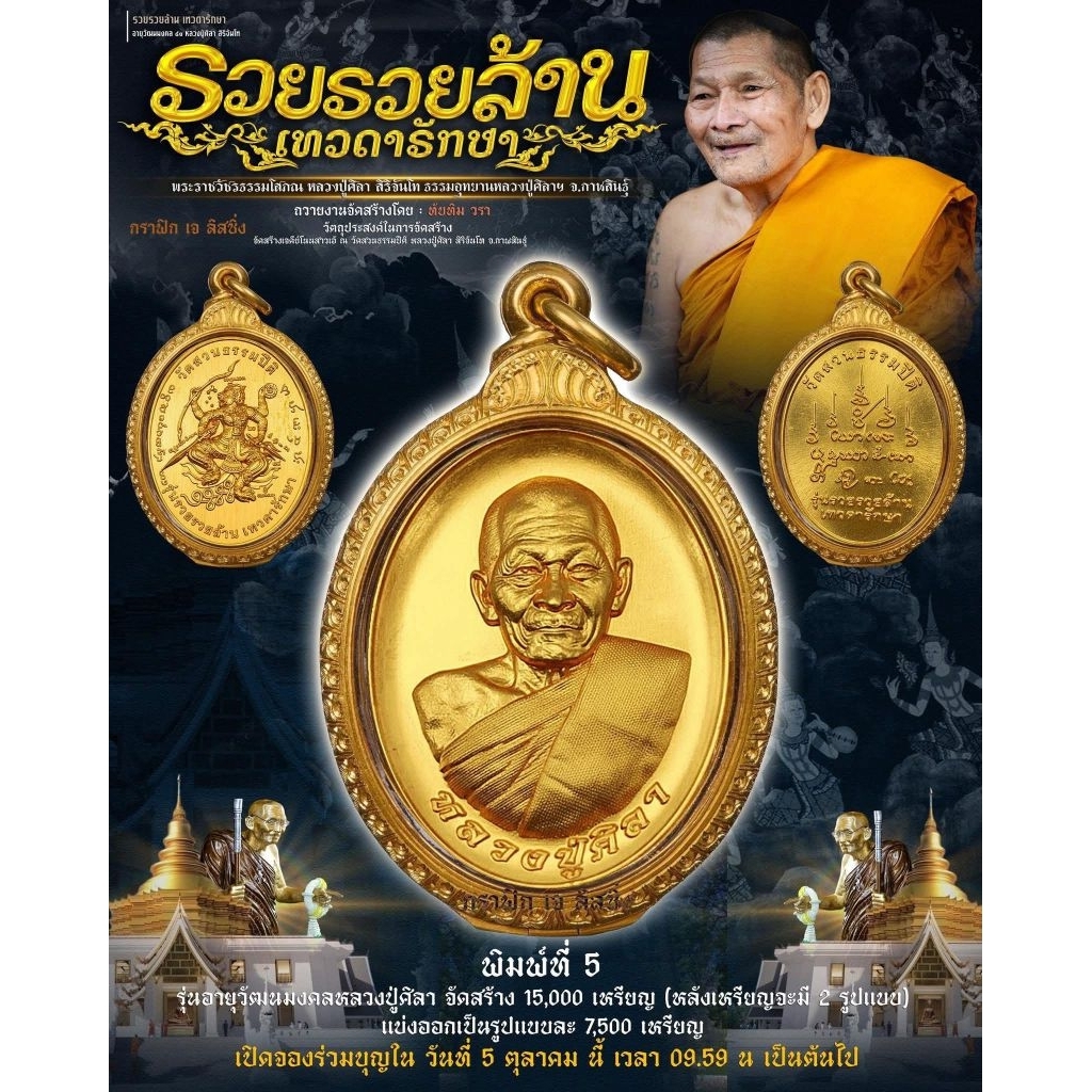 เหรียญหลวงปู่ศิลา รุ่น รวยรวยล้าน เทวดารักษา อายุวัฒนะมงคล ๘๑ ปี