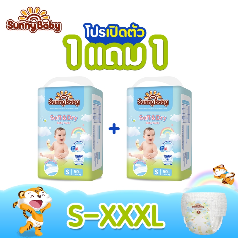 1 แถม 1! ! Sunny Baby Soft & Dry Pants ไซซ์ S-XXXL  แพมเพิส กางเกงผ้าอ้อม ซันนี่เบบี้  ผ้าอ้อมเด็ก