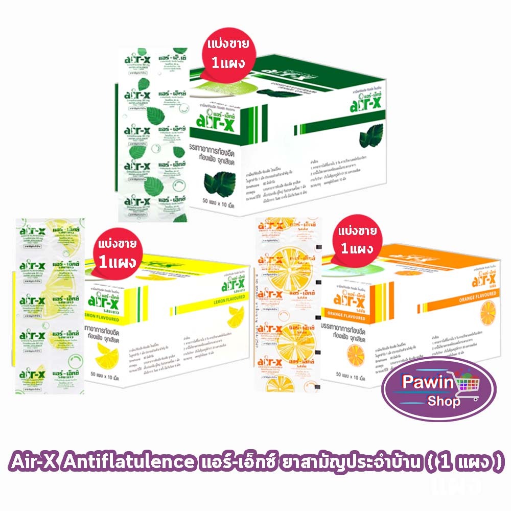 AIR-X Tablets แอร์เอ็กซ์ มิ้นท์, ส้ม, มะนาว และ ปราศจากน้ำตาล บรรจุ 10 เม็ด [1 แผง] AA 332X