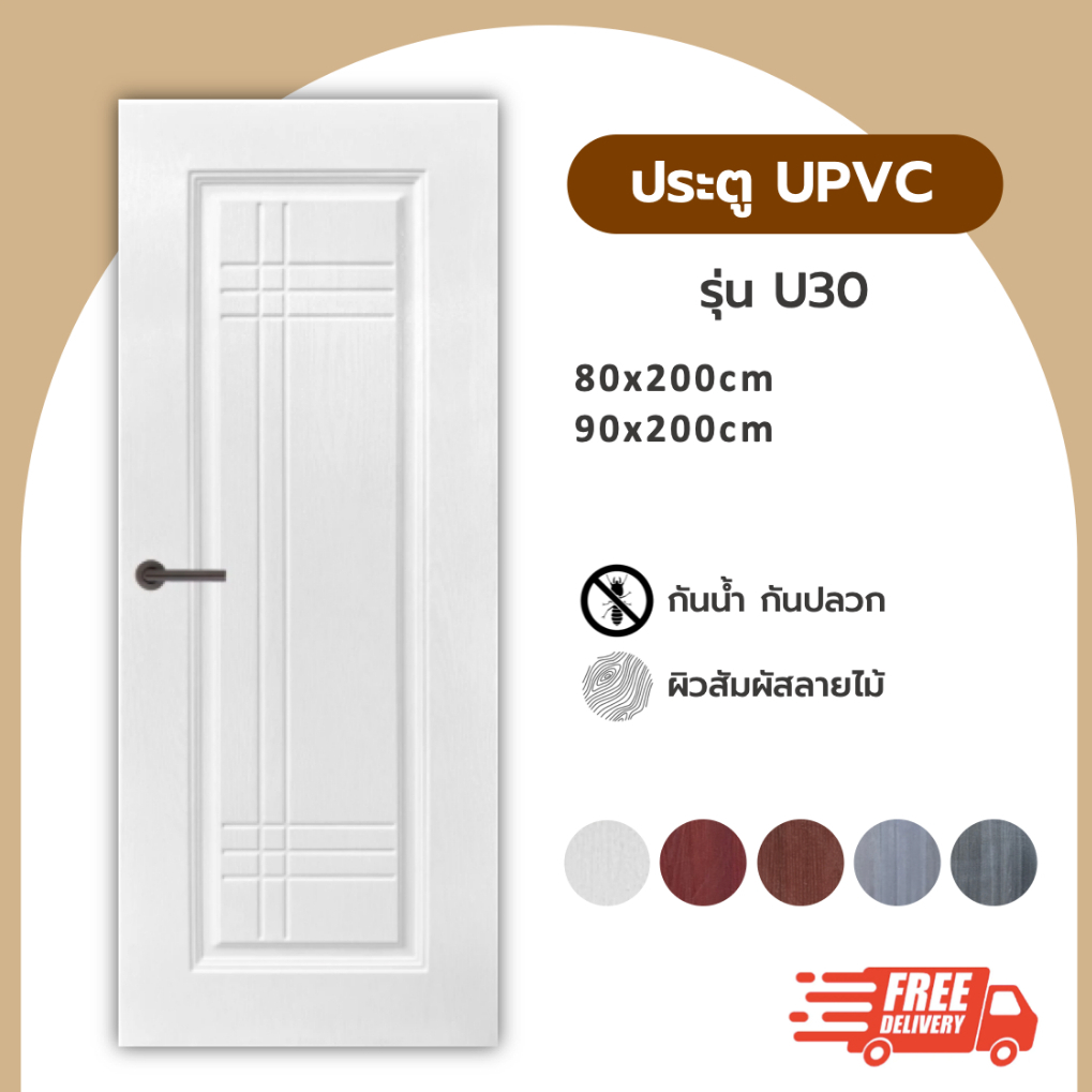 ประตู UPVC รุ่น U30 ขนาด 80x200
