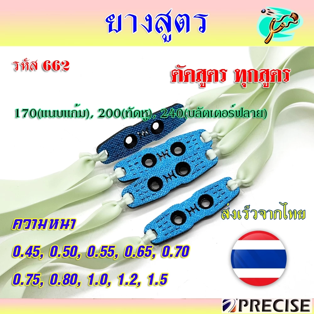 (ราคาต่อ 1 เส้นมัดสำเร็จ) ยางสูตร**ฟ้าขาว** Precise ทุกสูตร ความยาว 170, 200, 240 มม. ความหนา 0.40, - 0.80, รหัส 662