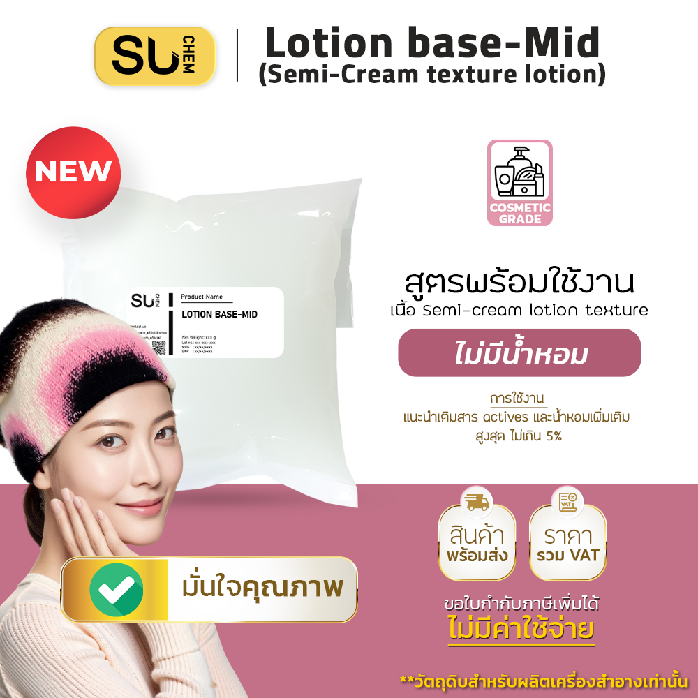 Lotion Base - MID (เบสโลชั่นชนิดความข้นปานกลาง) เนื้อขาวข้น มอยเจอร์ไรเชอร์ บำรุงผิว ให้ความชุ่มชื้น ไร้น้ำหอม