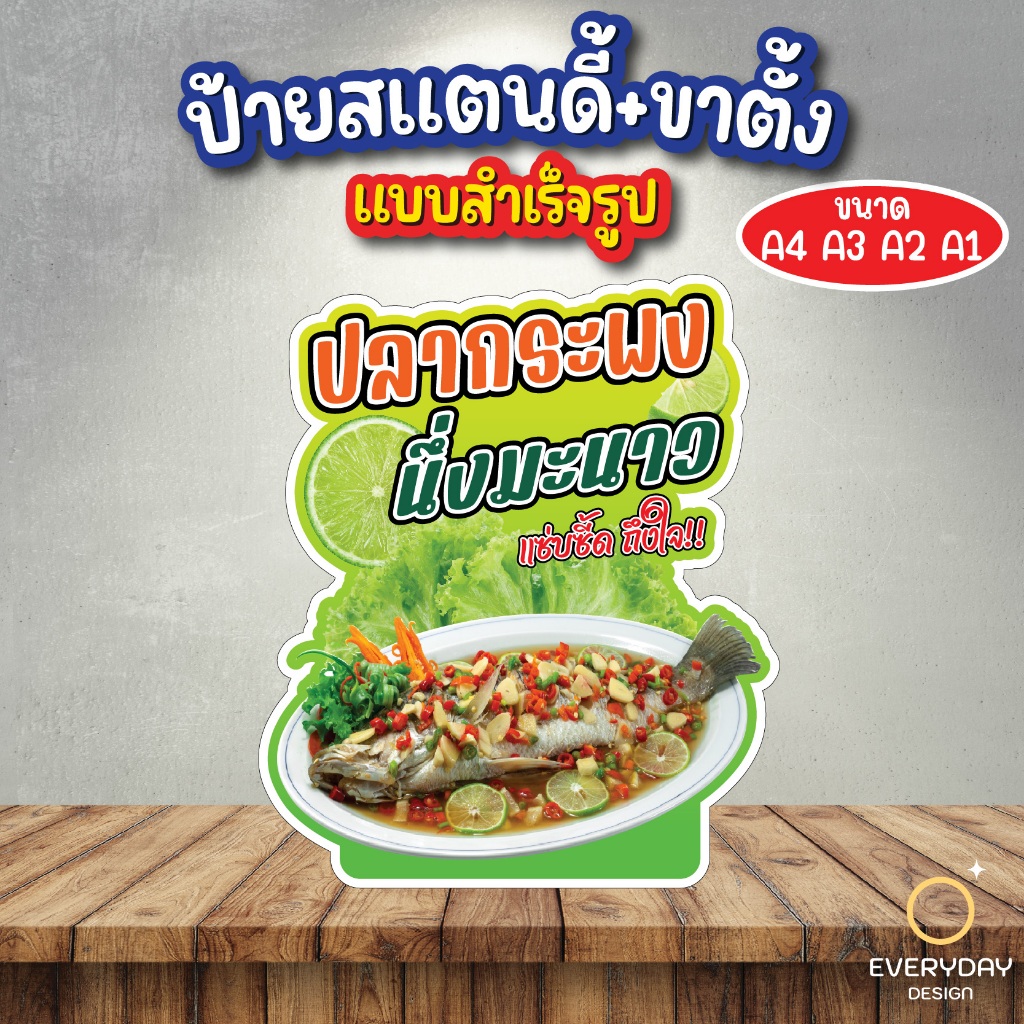 ปลานึ่ง ปลาทอด  ป้ายสแตนดี้ตั้งโต๊ะ พร้อมขาตั้ง ขนาด A4 A3 A2 A1   ป้ายฟิวเจอร์บอร์ด พร้อมส่ง
